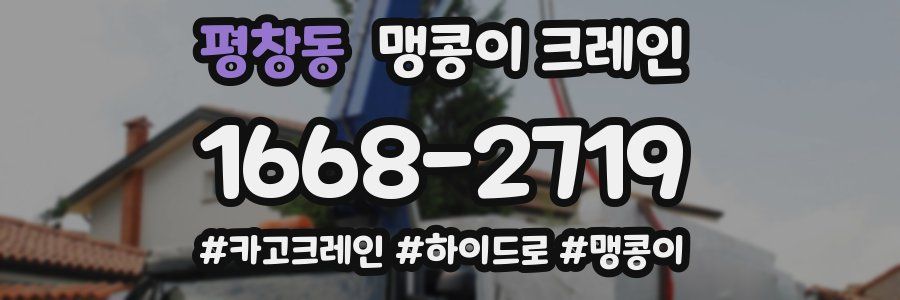 평창동 맹콩이 크레인