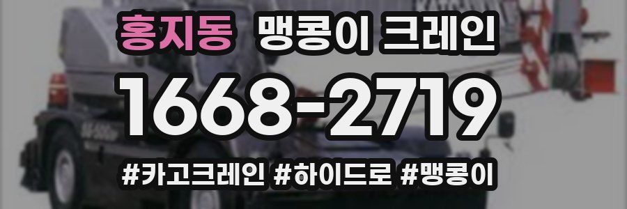 홍지동 맹콩이 크레인