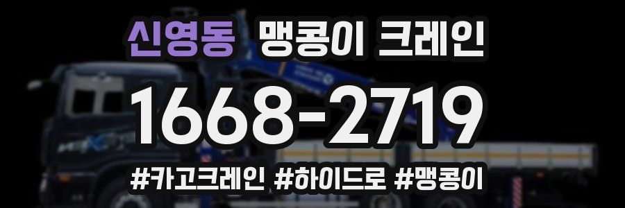 신영동 맹콩이 크레인