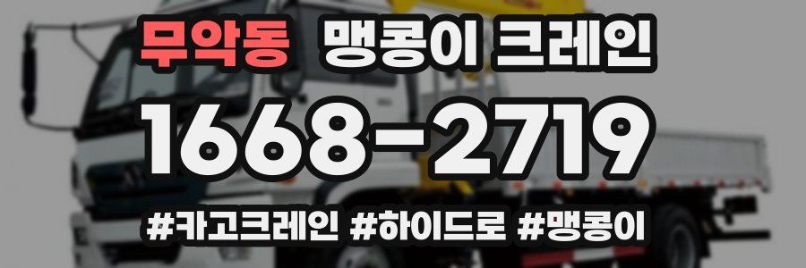 무악동 맹콩이 크레인
