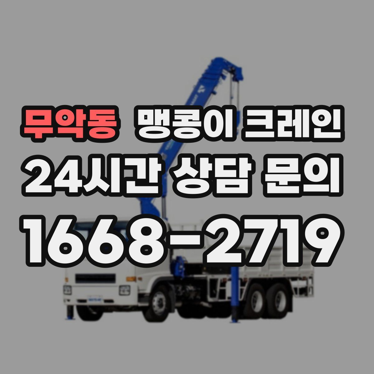 무악동 맹콩이 크레인