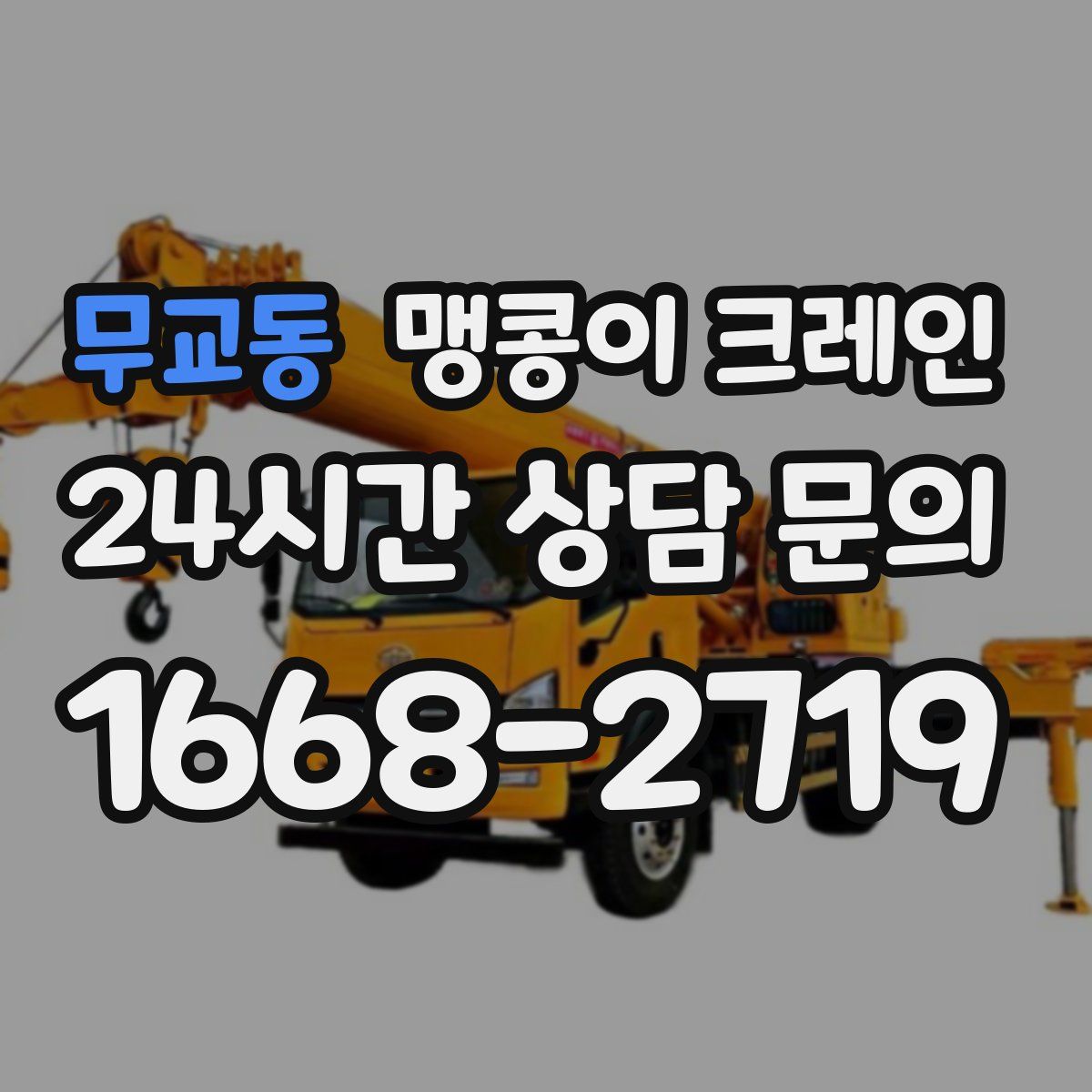무교동 맹콩이 크레인