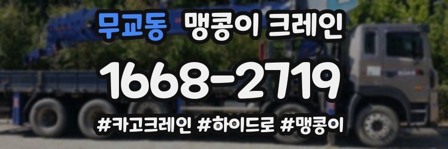 무교동 맹콩이 크레인