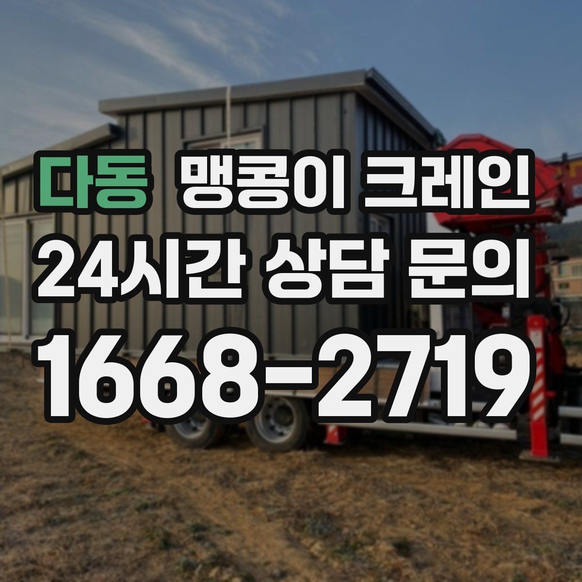 다동 맹콩이 크레인 작업 높이 제한이 생기는 대표 상황