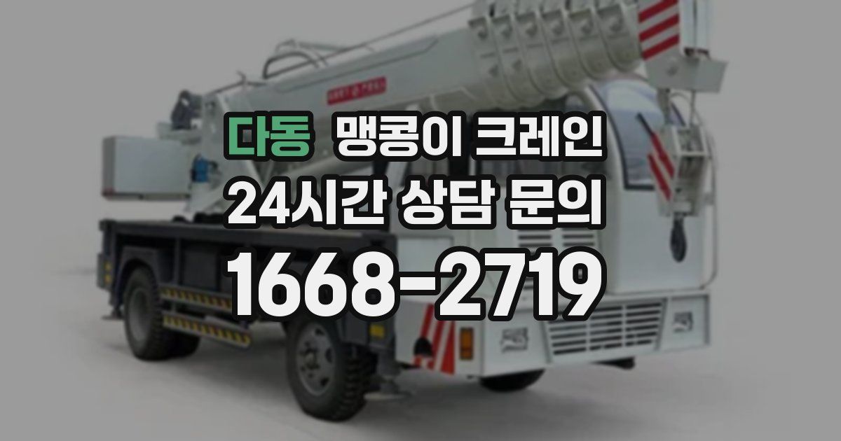 다동 맹콩이 크레인