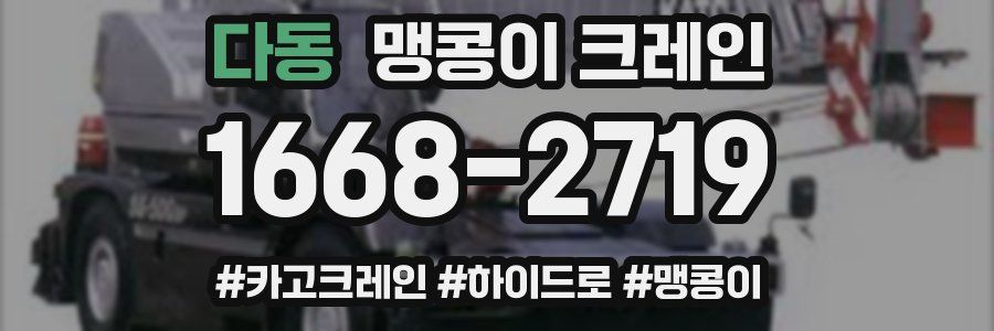 다동 맹콩이 크레인