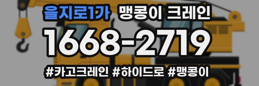 을지로1가 맹콩이 크레인