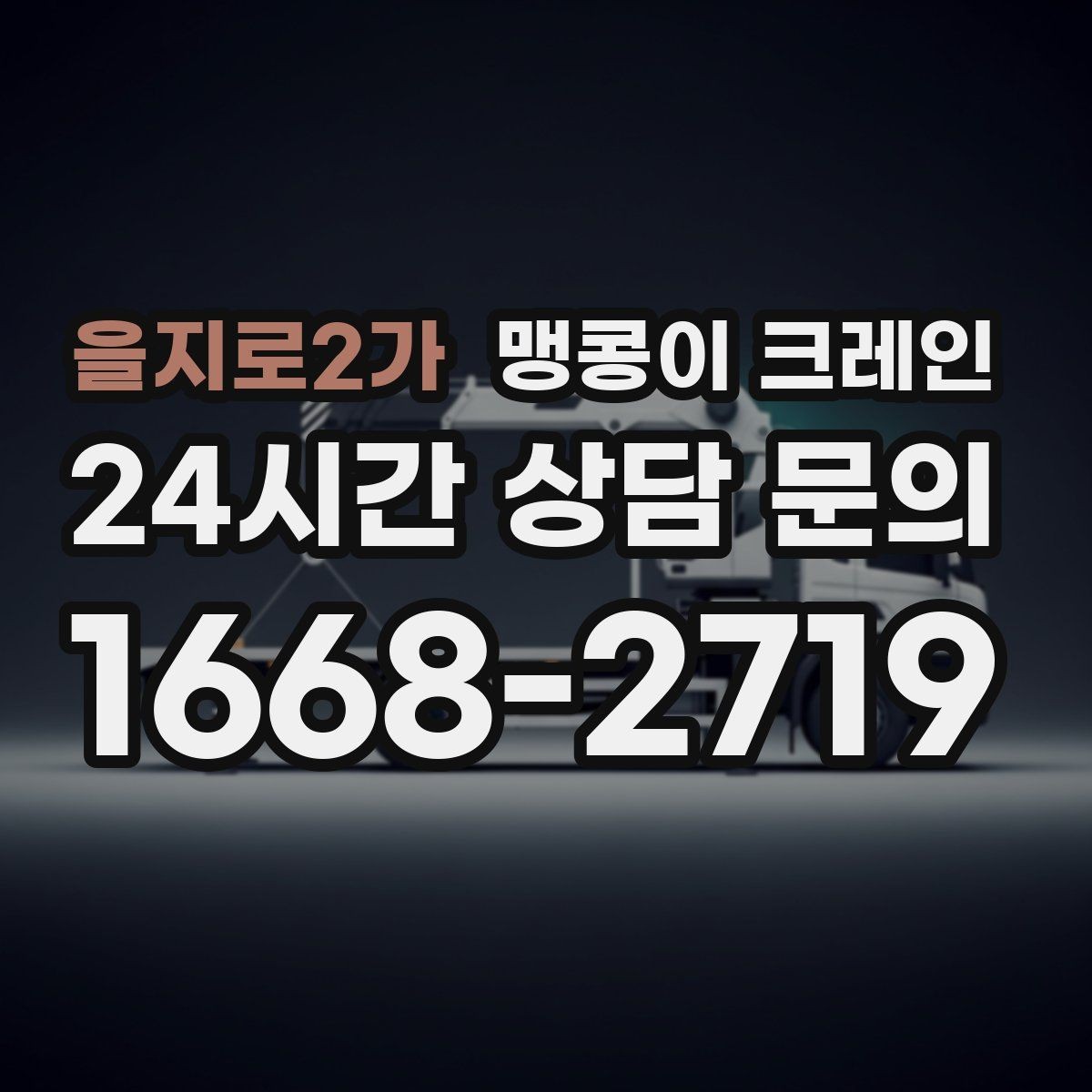 을지로2가 맹콩이 크레인 컨테이너 내부 장비 반입에 적합한 이유