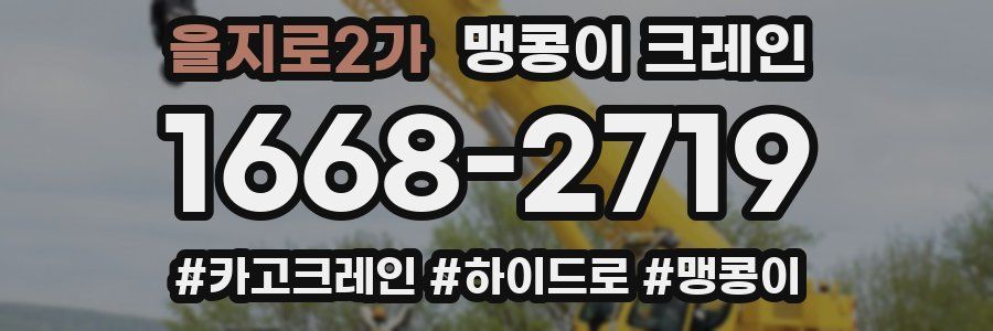 을지로2가 맹콩이 크레인