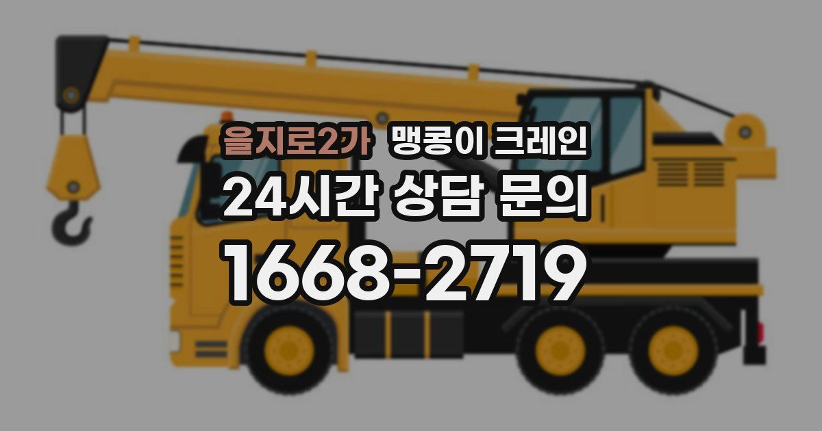 을지로2가 맹콩이 크레인