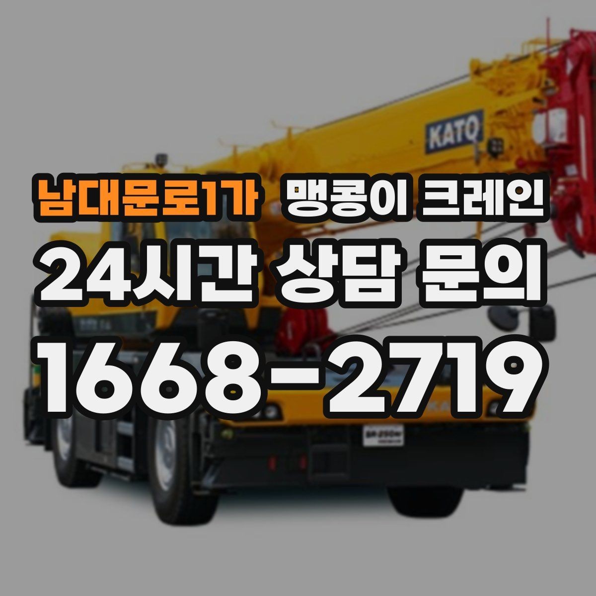 남대문로1가 맹콩이 크레인 스카이차와 장비 선택 기준을 비교