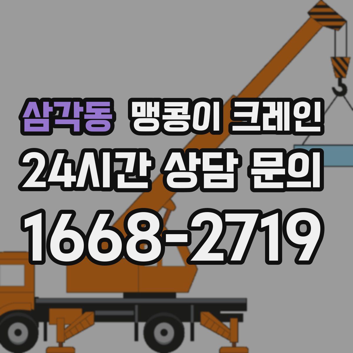 삼각동 맹콩이 크레인