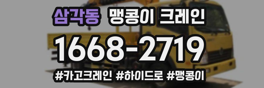 삼각동 맹콩이 크레인