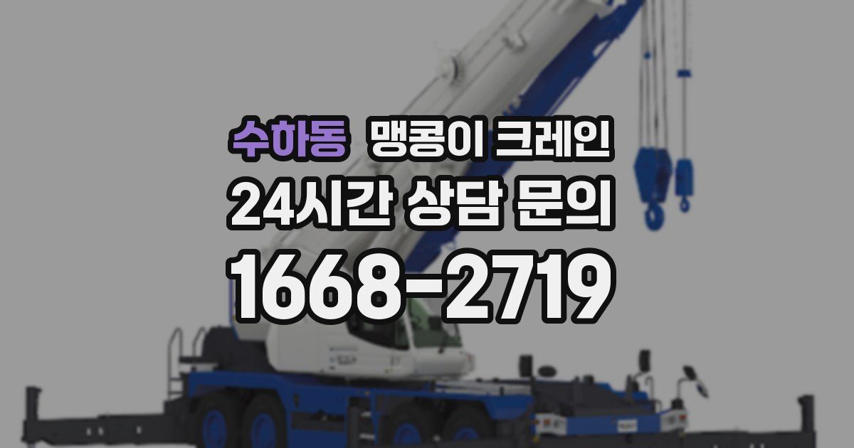 수하동 맹콩이 크레인