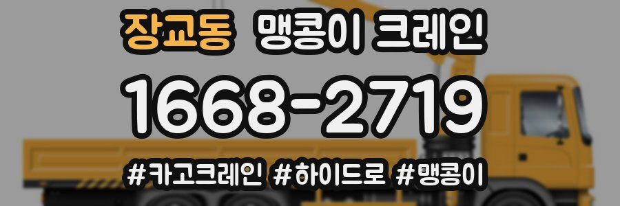 장교동 맹콩이 크레인