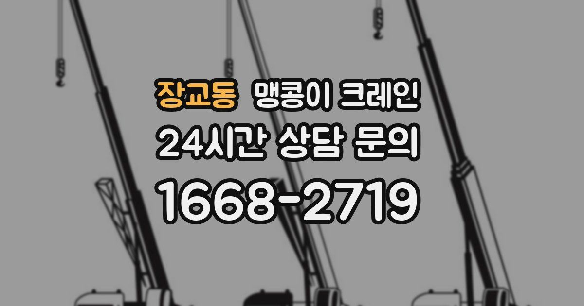 장교동 맹콩이 크레인
