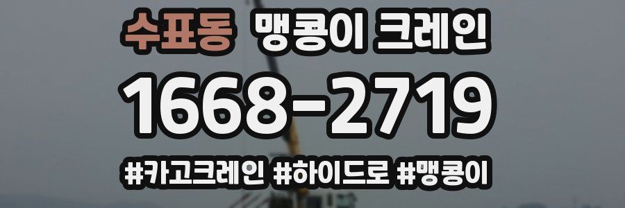 수표동 맹콩이 크레인