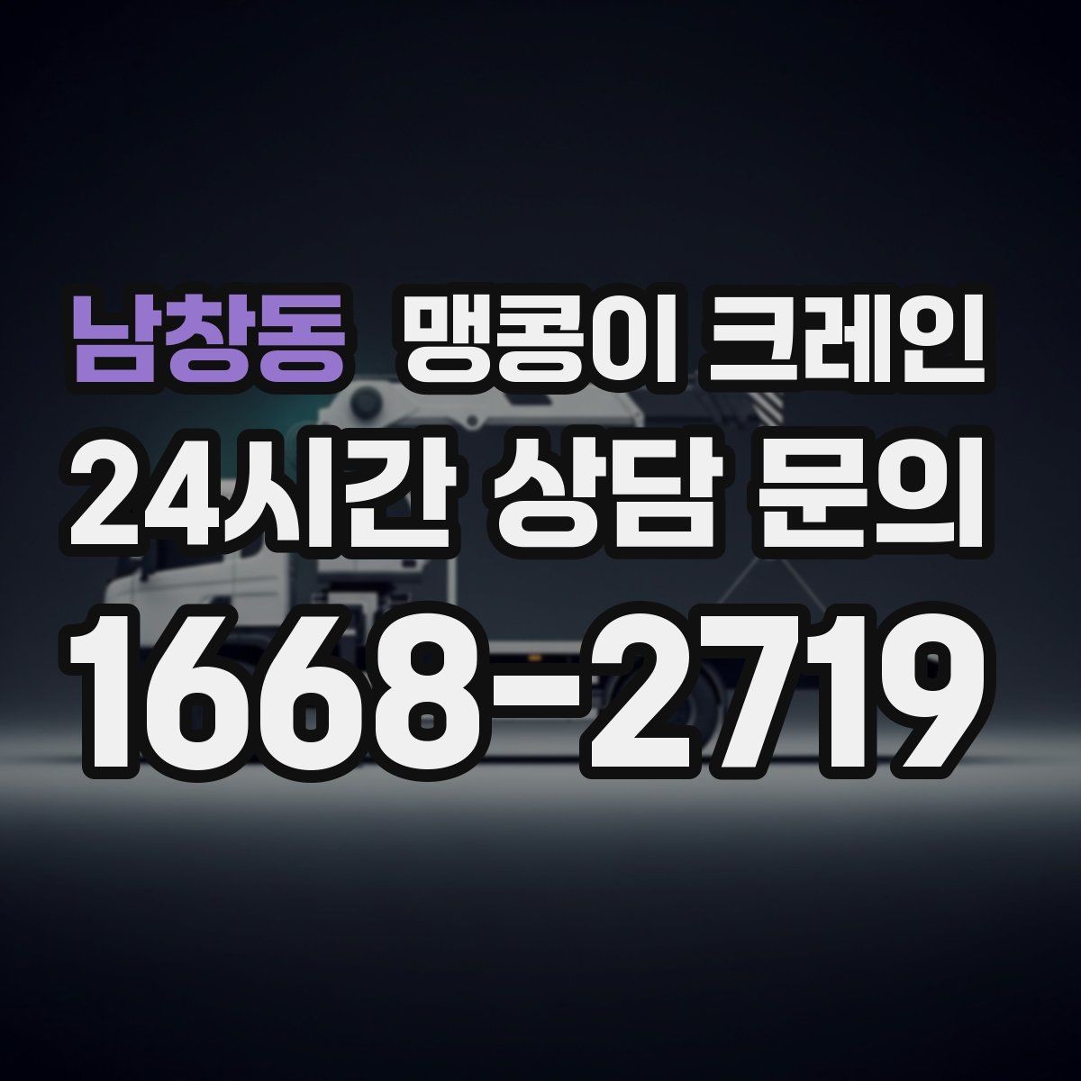 남창동 맹콩이 크레인 무게중심을 잡는 기본 원칙