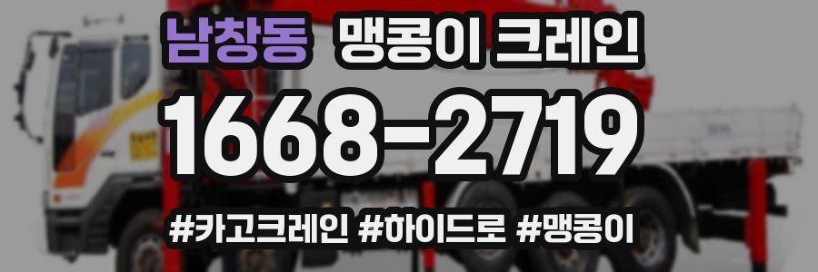 남창동 맹콩이 크레인