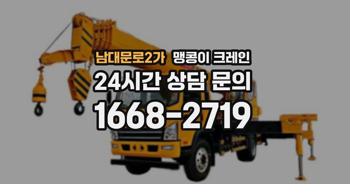 남대문로2가 맹콩이 크레인