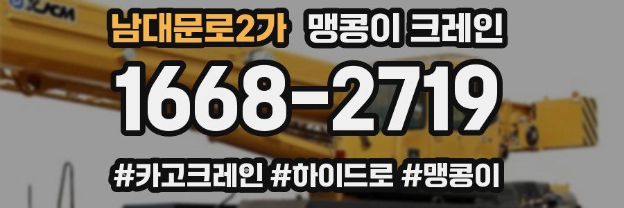 남대문로2가 맹콩이 크레인