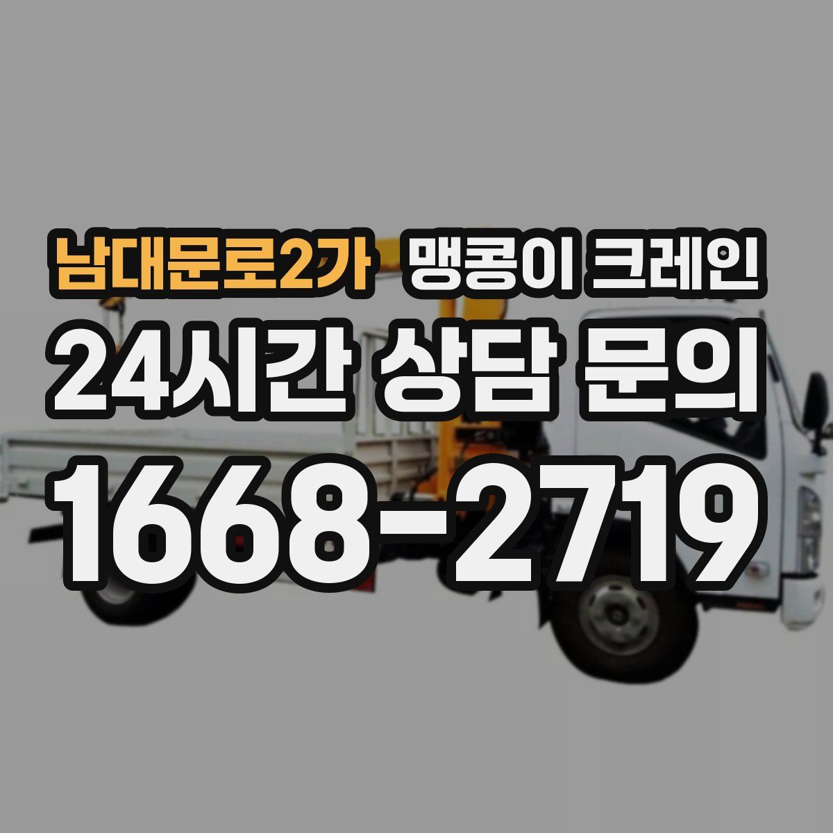 남대문로2가 맹콩이 크레인
