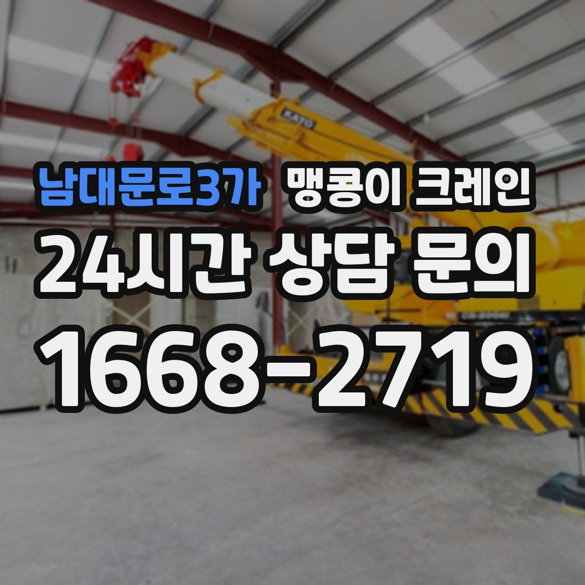 남대문로3가 맹콩이 크레인