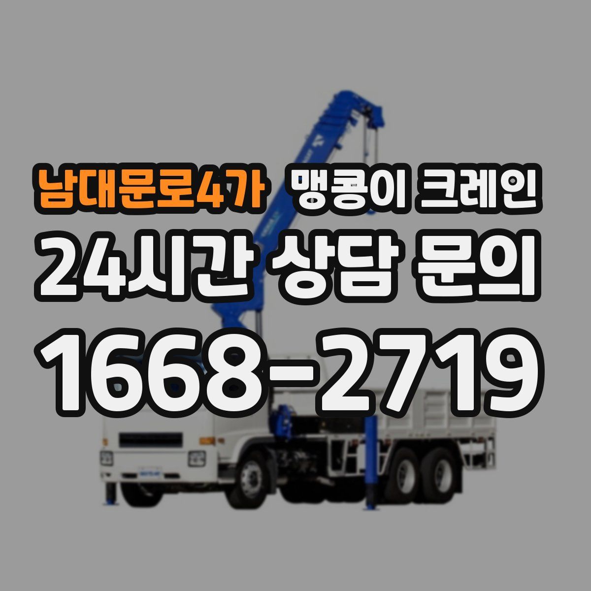 남대문로4가 맹콩이 크레인