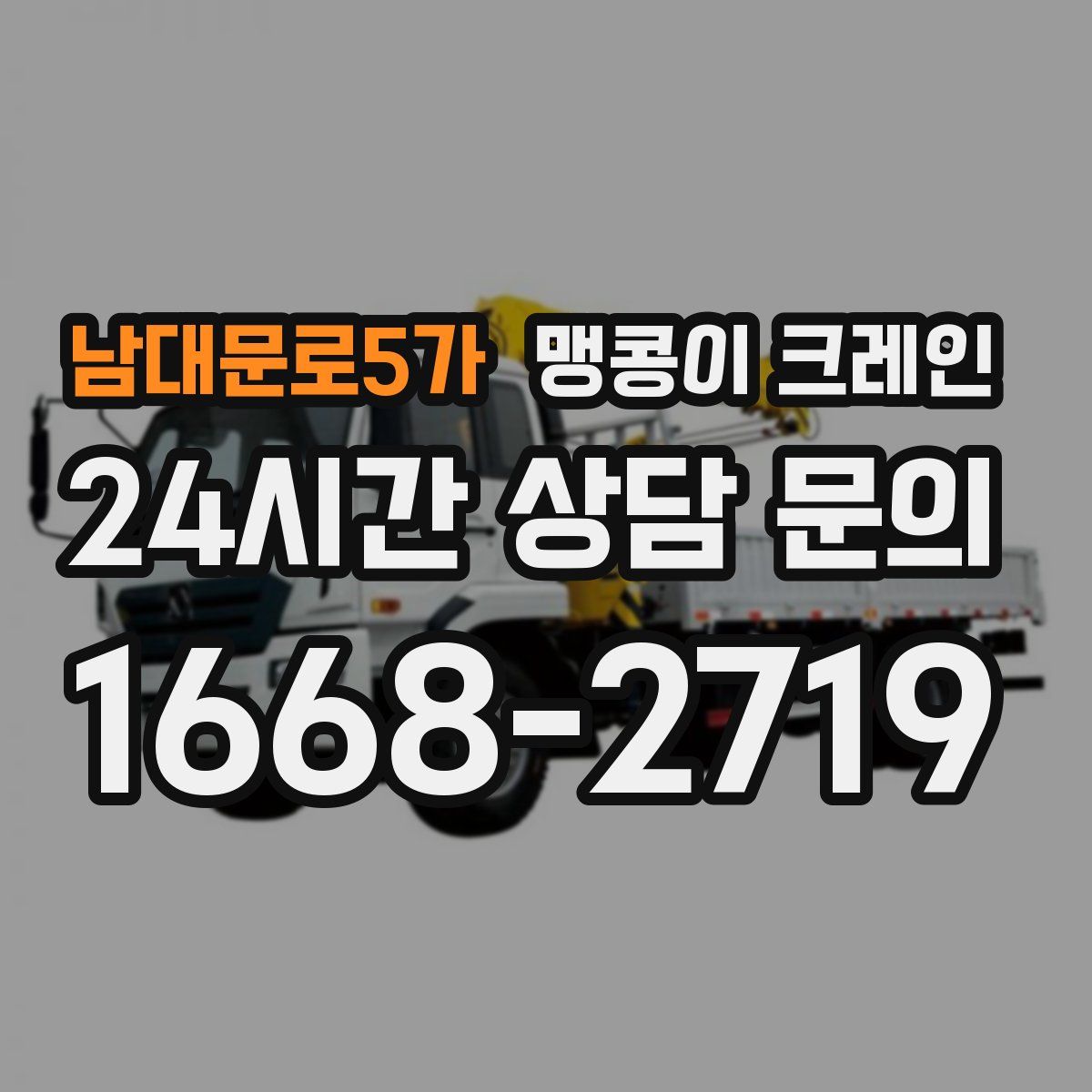 남대문로5가 맹콩이 크레인