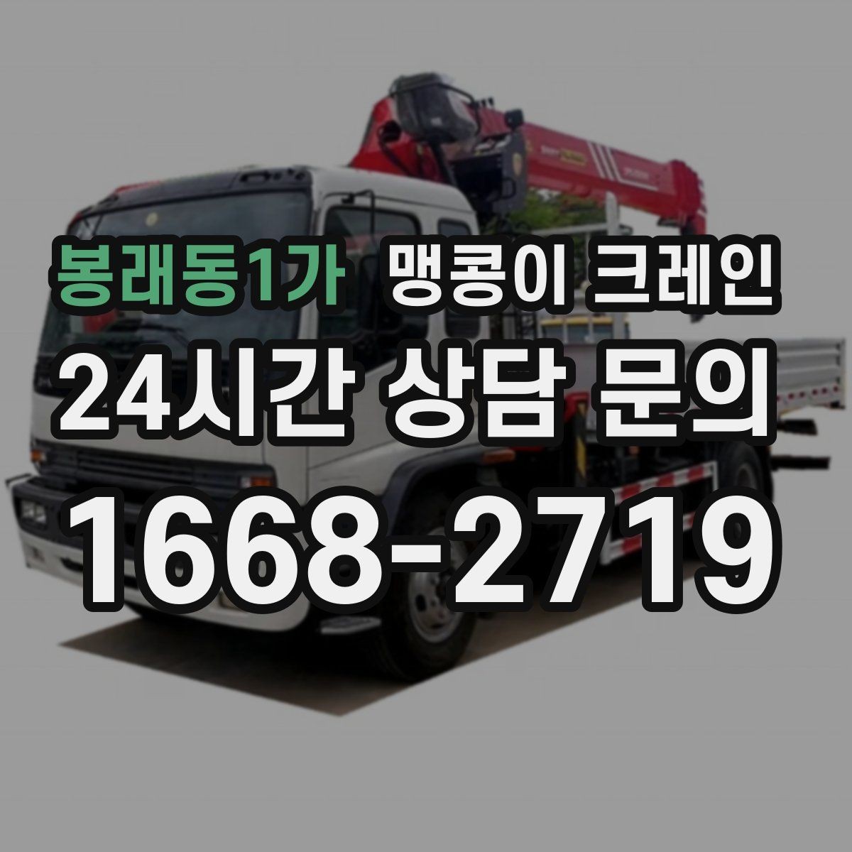 봉래동1가 맹콩이 크레인 장비 위치 오차를 줄이는 작업 순서