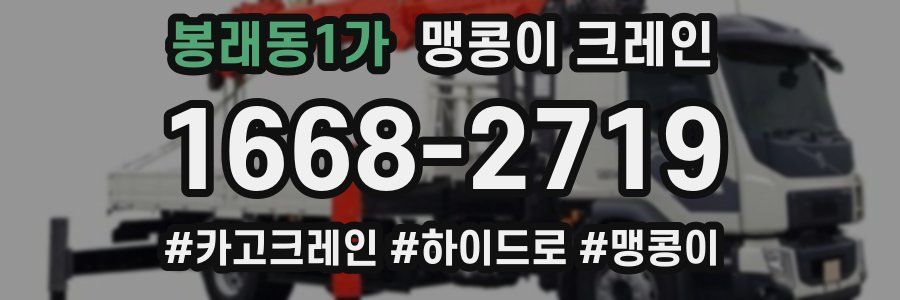 봉래동1가 맹콩이 크레인