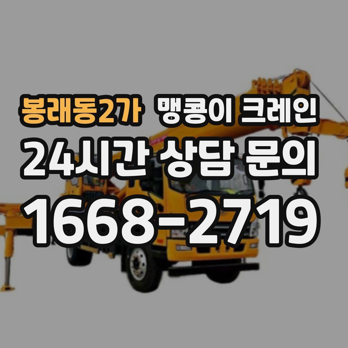 봉래동2가 맹콩이 크레인 긴급 작업이 가능한 상황과 준비