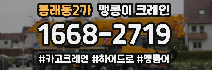 봉래동2가 맹콩이 크레인