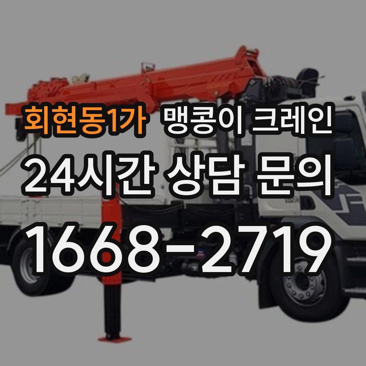 회현동1가 맹콩이 크레인 좁은 현장 중량물 작업을 깔끔하게 해결