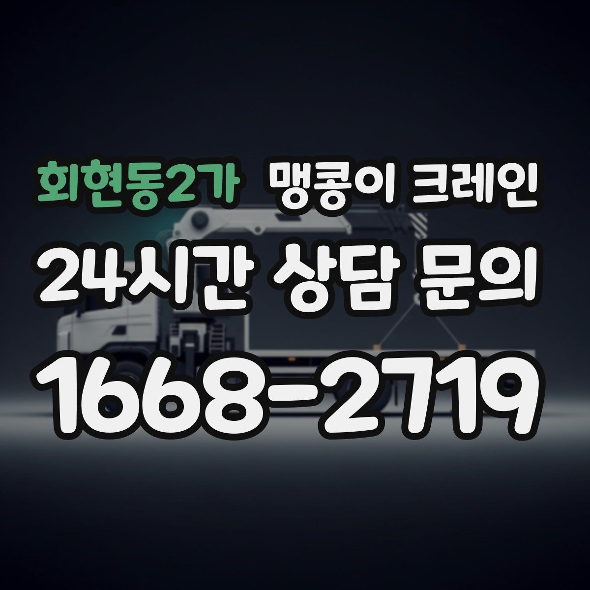 회현동2가 맹콩이 크레인 바닥 높이 차가 큰 현장 작업 요령