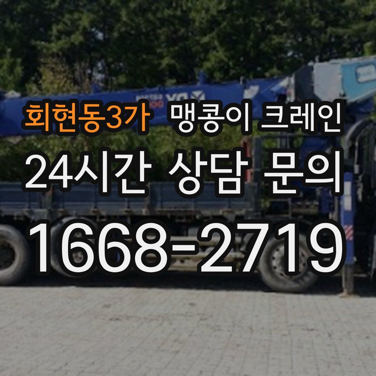 회현동3가 맹콩이 크레인