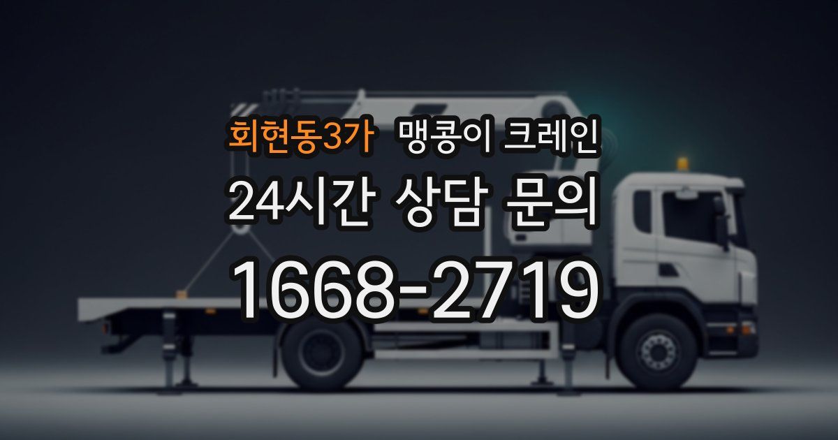 회현동3가 맹콩이 크레인