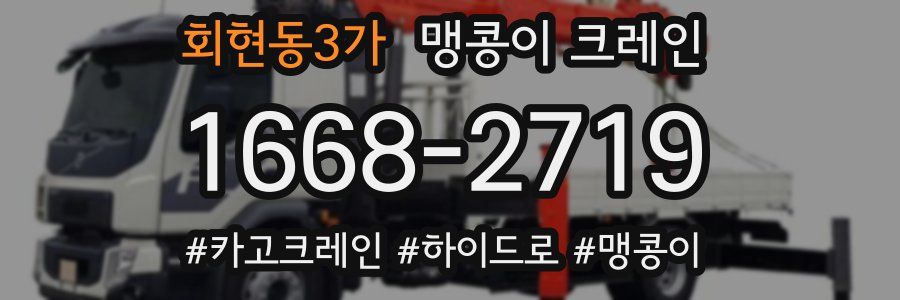 회현동3가 맹콩이 크레인