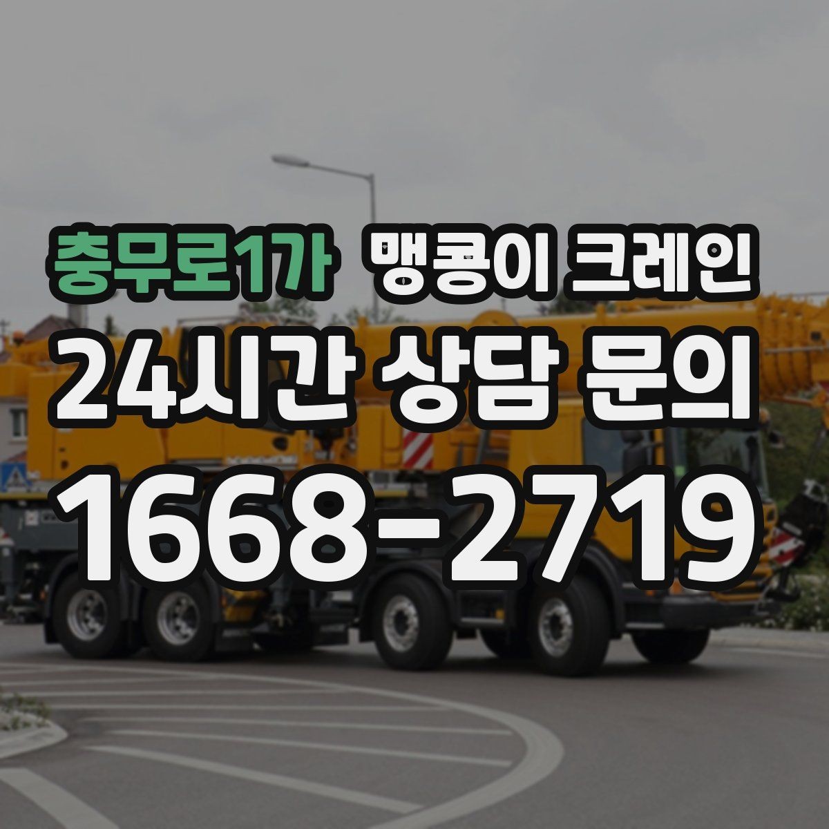 충무로1가 맹콩이 크레인 야간·주말 작업 비용이 달라지는 이유