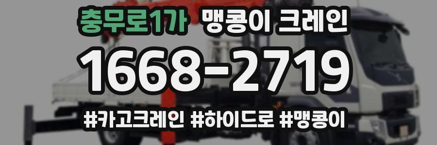 충무로1가 맹콩이 크레인