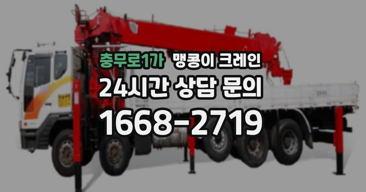 충무로1가 맹콩이 크레인
