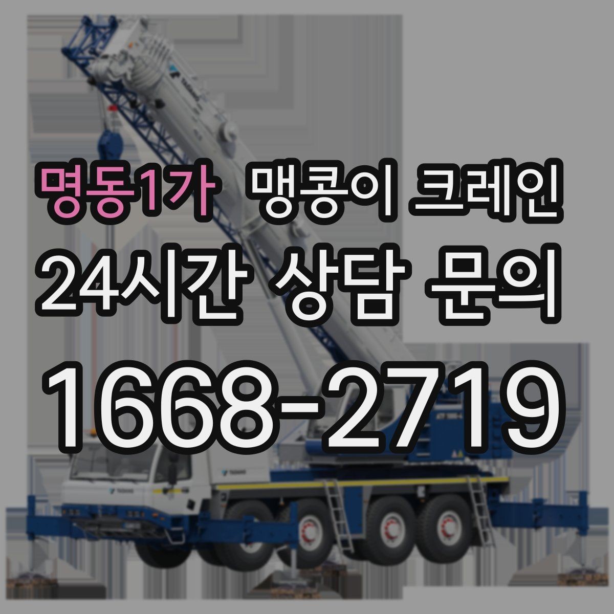 명동1가 맹콩이 크레인 통행로 확보가 작업 안전을 좌우하는 이유