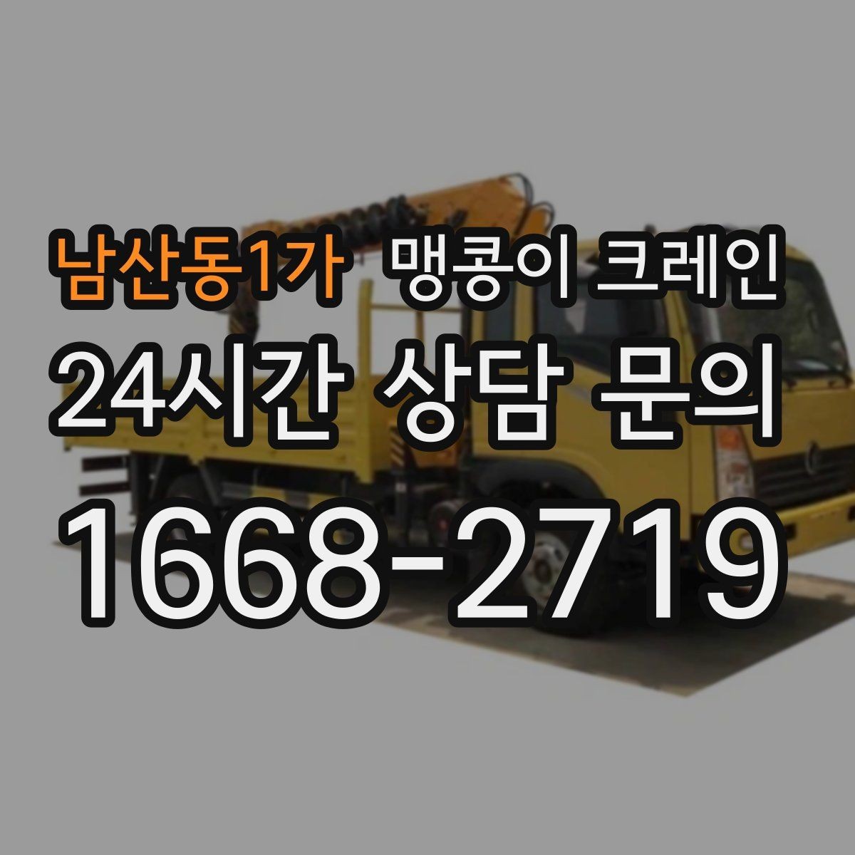 남산동1가 맹콩이 크레인 작업 전 안전 브리핑이 필요한 이유