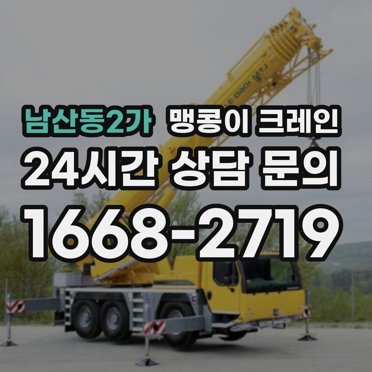 남산동2가 맹콩이 크레인 중량물 반입 시 동선 계획이 중요한 이유