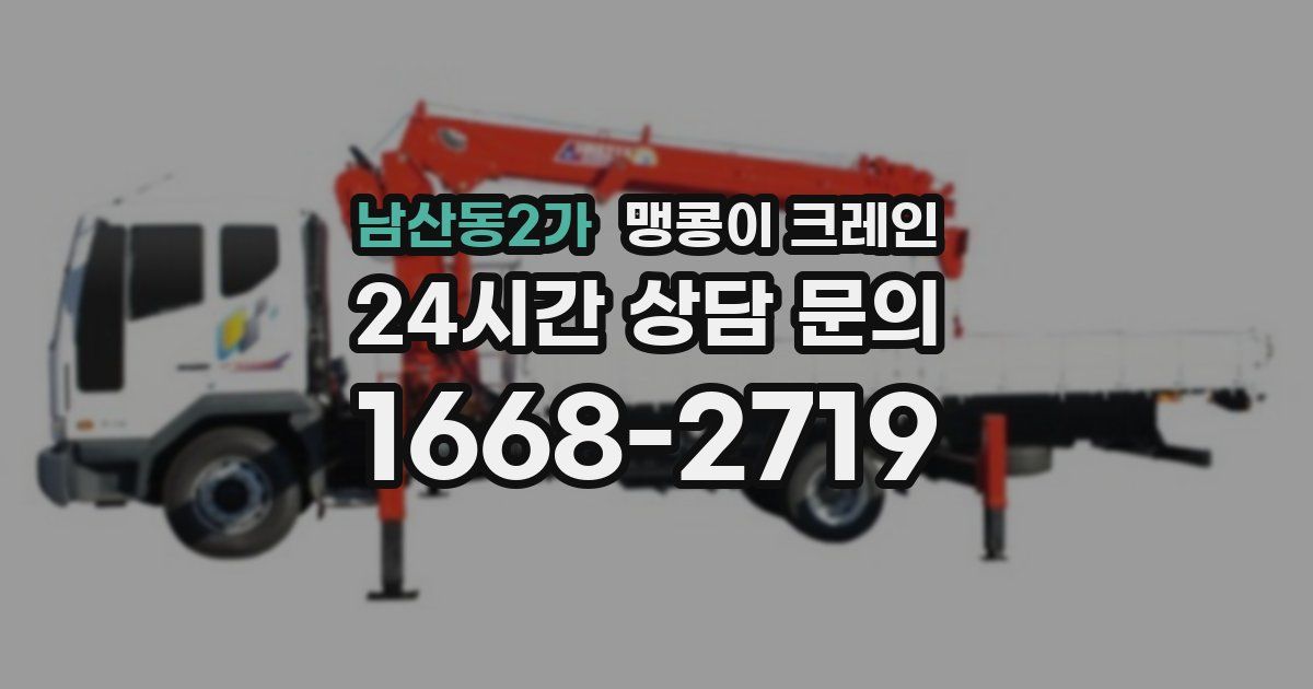 남산동2가 맹콩이 크레인