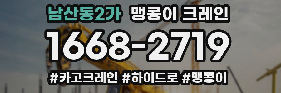 남산동2가 맹콩이 크레인