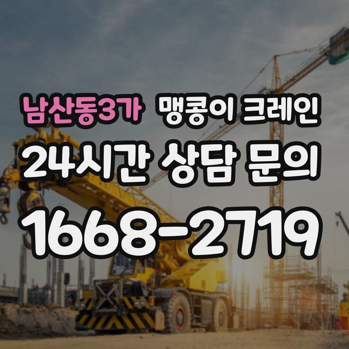 남산동3가 맹콩이 크레인 설치 자리 선정이 작업 성공을 좌우하는 이유