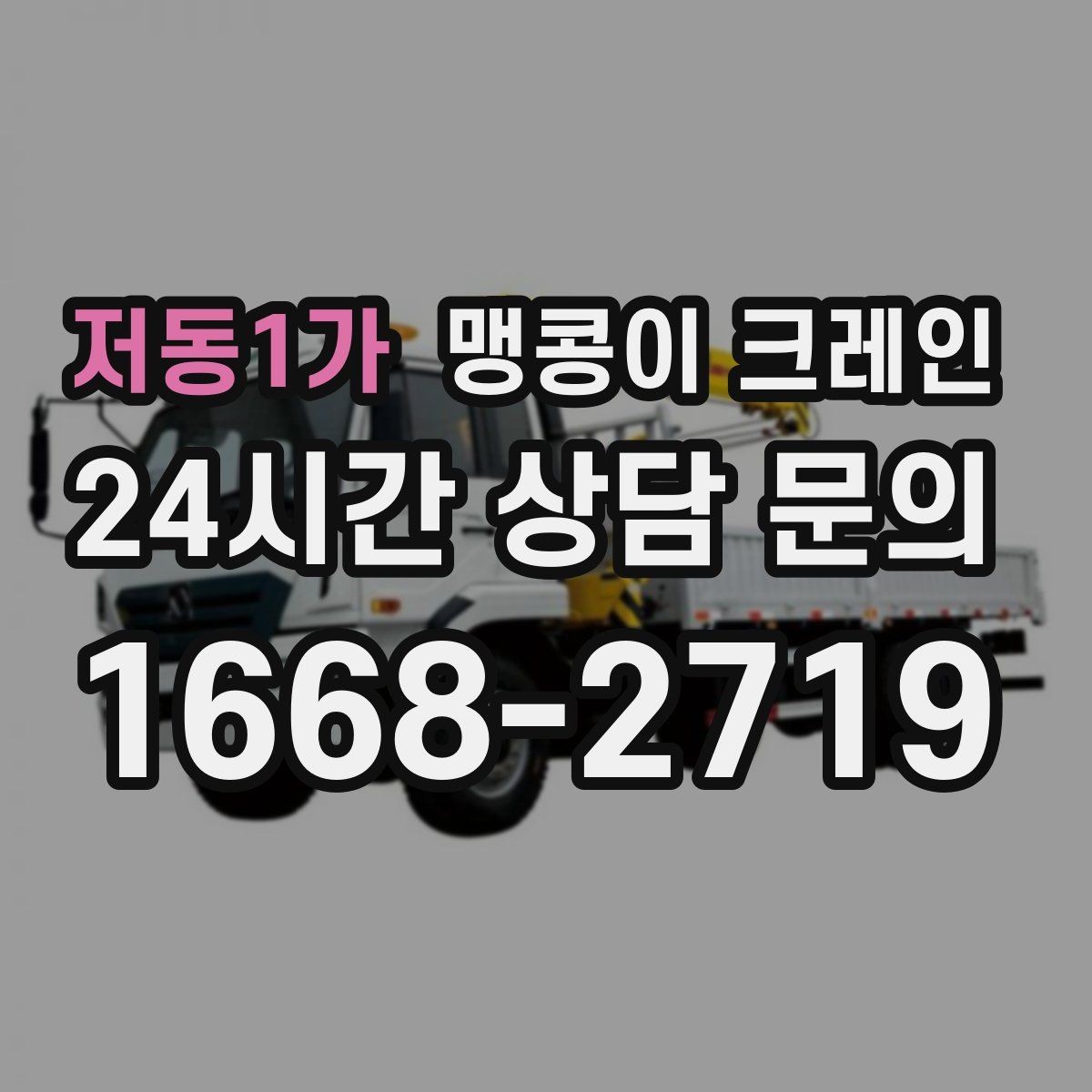 저동1가 맹콩이 크레인 진입로가 좁은 현장에 적합한 이유
