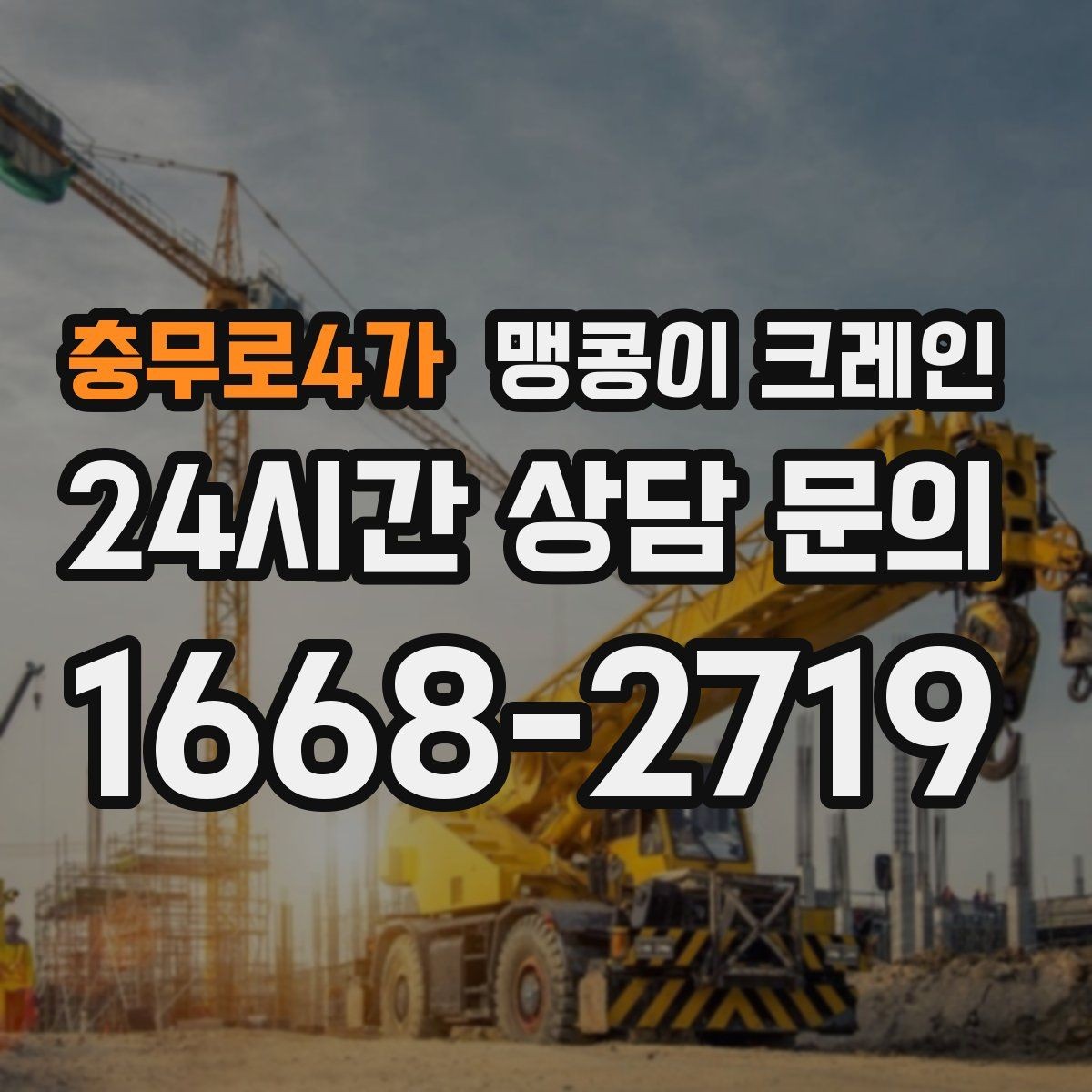 충무로4가 맹콩이 크레인 설치 자리만 잘 잡아도 작업이 빨라지는 이유