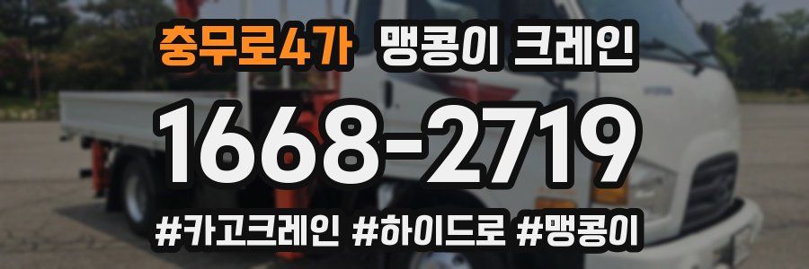 충무로4가 맹콩이 크레인